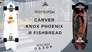 Лонгборды Carver Knox Phoenix и Fishbread: обзор