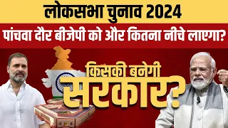 Loksabha Election 2024: Will BJP lose seats in fifth phase? | INDIA ALLIANCE | PM MODI