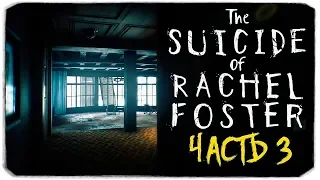 В полнейшей темноте! Без света в отеле - The Suicide of Rachel Foster