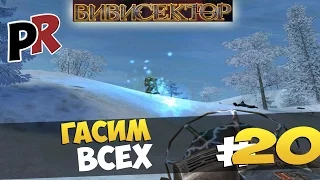 Вивисектор: Зверь внутри #20 - Гасим всех