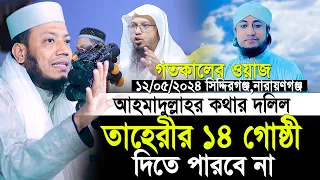 মুফতি আমির হামাজা গতকালের ওয়াজ | ১২/০৫/২৪ সিদ্দিরগঞ্জ, নারায়ণগঞ্জ | Mufti Amir Hamza New Waz 2024