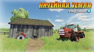 ✔НИЧЕЙНАЯ ЗЕМЛЯ - ФЕРМА В ЛЕСУ  Farming simulator 22 - ничейная земля №6