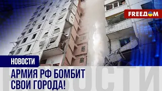 ❗️❗️ Российская армия РОНЯЕТ авиабомбы на свои же города! ПОЧЕМУ так происходит?