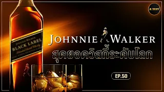 ประวัติ Johnnie Walker วิสกี้ที่ชนะใจคนทุกมุมโลก l Al Society EP.50