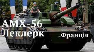 #ЛЕКЛЕРК, найкращий танк Франції передається в Україну для боротьби з російськими окупантами