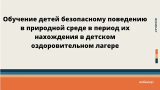 08.04.2020. "Обучение детей безопасному поведению в природной среде в период их нахождения в ДОЛ"