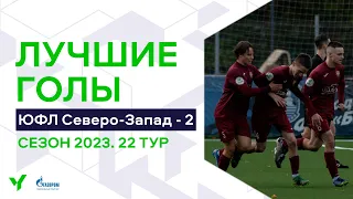 Лучшие голы 22-го тура ЮФЛ Северо-Запад. 2007 г.р. Сезон 2023