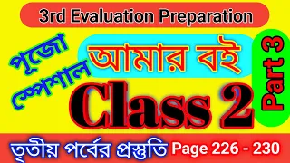 Class 2 Amar Boi Page 226 - 230 with  Puja Special Questions।। Homework Online Classroom.