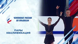 Пары. Квалификация. Чемпионат России по прыжкам 2024