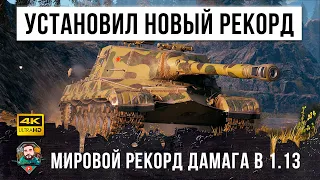 Лютый урон.. Новый Рекорд дамага в World of Tanks на Об. 268 ПТ-СССР!