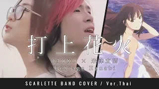 Uchiage Hanabi - DAOKO x Kenshi Yonezu - ภาษาไทย 【Band Cover】by【Scarlette】ft.MindaRyn