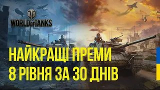 ТОП ПРЕМІУМ ТАНКИ 8 РІВНЯ ЗА ОСТАННІ 30 ДНІВ | ДОСВІД НА МАЙСТРА | ЛИСТОПАД - ГРУДЕНЬ 2022