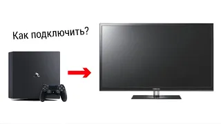 КАК ПОДКЛЮЧИТЬ PS4 PRO К ТЕЛЕВИЗОРУ SAMSUNG? ВОТ ОТВЕТ!