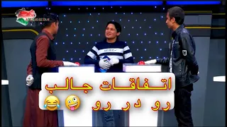 Qasim ibrahemi 😂🤣اتفاقات جالب در برنامه رو در رو با قسیم ابراهیمی یادش بخیر