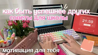 КАК БЫТЬ УСПЕШНЕЕ СВОИХ ОДНОКЛАССНИКОВ? ✨ Советы Для Учёбы/Распределение Времени