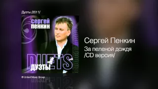 Сергей Пенкин   За пеленой дождя CD версия