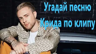 УГАДАЙ ПЕСНЮ ЕГОРА КРИДА ПО КЛИПУ ЗА 10 СЕКУНД / ВИДЕО   Русские песни tik tok. Где логика?