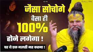 जैसा सोचोगे वैसा ही 100% होने लगेगा ! पर ये एक गलती मत करना ! Shri Hit Premanand Ji Maharaj |