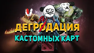 ДЕГРАДАЦИЯ КАСТОМНЫХ КАРТ ДОТЫ 2