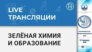 Лекция "Зелёная Химия и Образование"