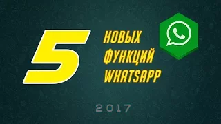 Самые новые и полезные функции Whatsapp 2017