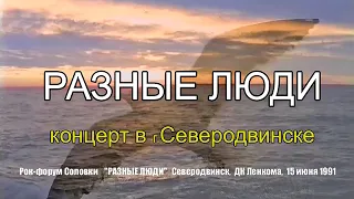 Разные Люди — «Рок-Форум Соловки» (СССР, Северодвинск, ДК Ленкома, 15.06.1991) [AI HD]