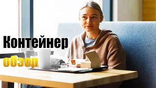 "Контейнер" обзор сериала