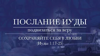 4. Послание Иуды 1:17-25. ─ «Сохраняйте себя в любви» - Андрей С. Чепель