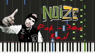 Noize MC - Рок - Это Кал! Synthesia Tutorial