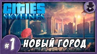 CITIES SKYLINES #1 | СТРОИМ ГОРОД