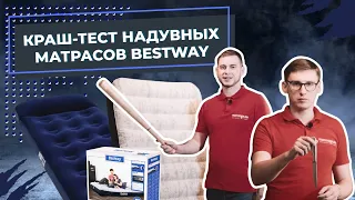 Краш-тест надувных матрасов BestWay. Испытание матраса на прочность!