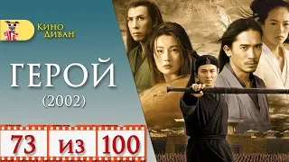 Герой (2002) / Кино Диван - отзыв /