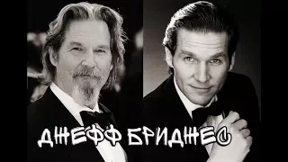 Джефф Бриджес | Как менялся актер | Разные роли  | Jeff Bridges