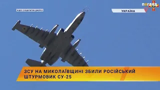 ЗСУ на Миколаївщині збили російський штурмовик Су-25