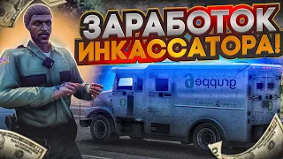 ИНКАССАТОР ЖИВ? РАБОТА ИНКАССАТОРА! | GTA 5 | MAJESTIC RP