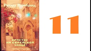 11. Ричард Вурмбранд - Христос на еврейской улице [аудиокнига]