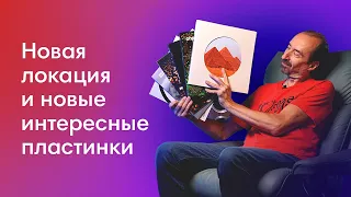 Что послушать на виниле? Новинки Осени 2022