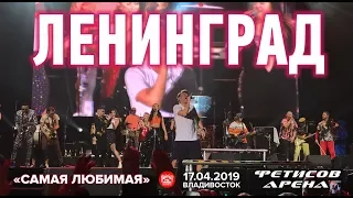 Ленинград - Самая любимая (Live, Владивосток, 17.04.2019)