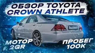 Обзор Toyota Crown Athlete с мотором 2GR и пробегом 100к!Вот таким может быть автомобиль!