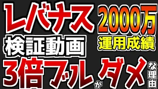 【第29回】【3倍ブルNASDAQ】3倍ブルに投資しない理由｜レバナスに2000万円投資した結果