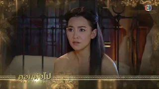 บุพเพสันนิวาส ตอนต่อไป EP.16 (ตอนจบ) | 09-01-63 | Ch3Thailand