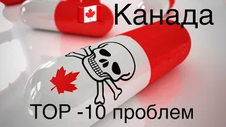 TOP-10 причин НЕ ехать в КАНАДУ. Вся ПРАВДА как она есть о Канаде . Самые большие проблемы Канады…