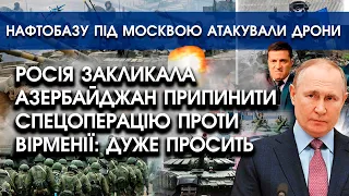 росія закликала Азербайджан припинити спецоперацію проти Вірменії | Нафтобазу під Москвою атакували