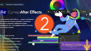 Супер After Effects | ГЛАВА 2 | Принципы анимации