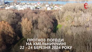Прогноз погоди на 22 - 24 березня 2024 року в Хмельницькій області від Є ye.ua