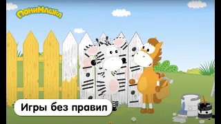 Игры без правил | ПониМашка | 16 серия