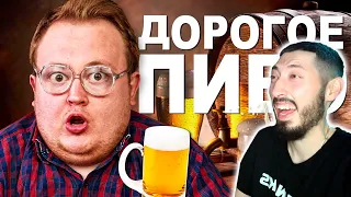MAZANAKIS СМОТРИТ Дорогое ПИВО  Лучшее Пиво к Футболу |Реакция на RED21|