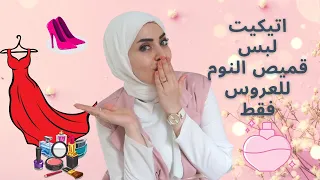 لكل عروسة 👰اتيكيت لبس قميص النوم 💃كلام مستحيل حد يقوله لك ❌