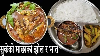 सुकेको माछाको झोल र भात  | Sukeko Machha ko Jhol | Dried Fish curry |  Machha ko jhol Nepali style