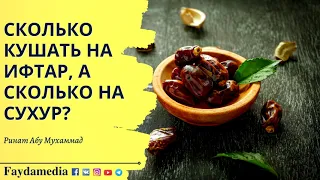 Сколько кушать на ифтар, а сколько на сухур? - Ринат Абу Мухаммад